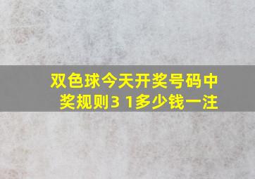 双色球今天开奖号码中奖规则3 1多少钱一注